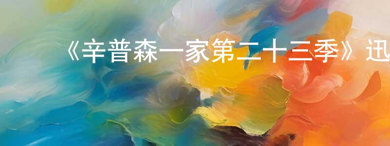 ﻿《辛普森一家第二十三季》迅雷下载/在线观看-动漫卡通-美剧天堂 ﻿陈庆水的blog